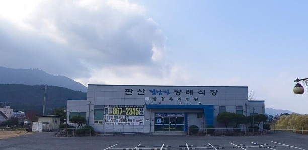 관산정남진장례식장 정면 모습.