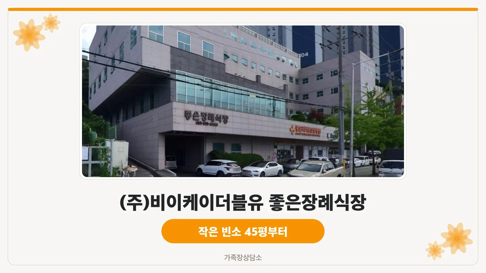금곡동좋은장례식장 건물과 주차장 입구 모습