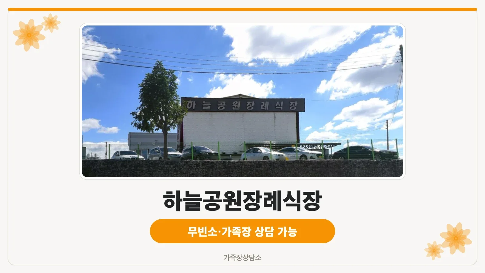 하늘공원장례식장 전경 및 주차장