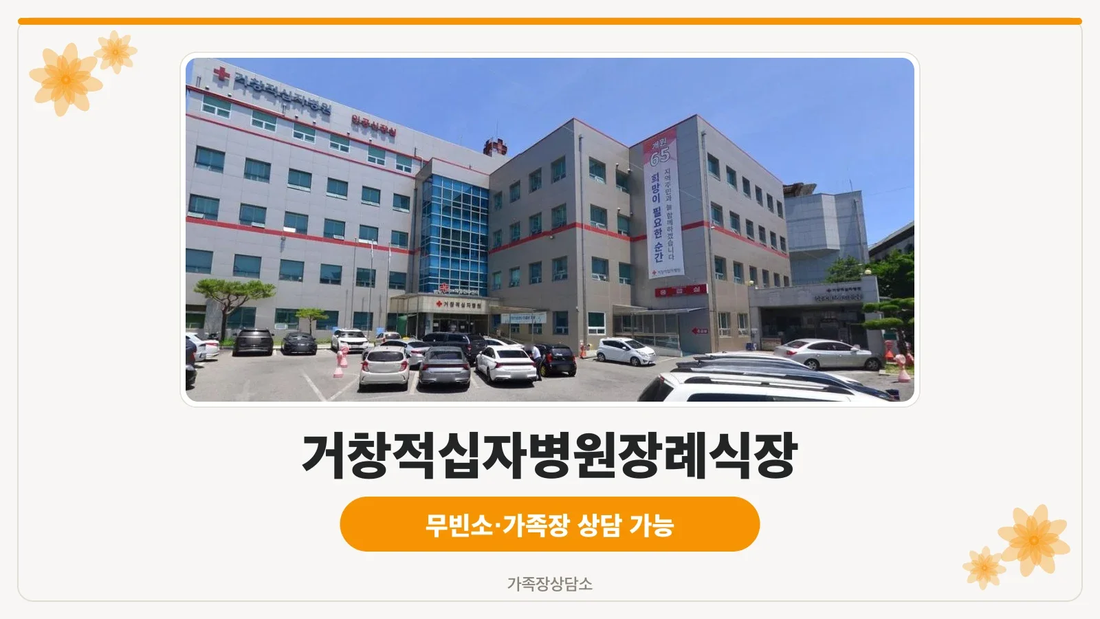 거창적십자병원장례식장의 외부 모습.