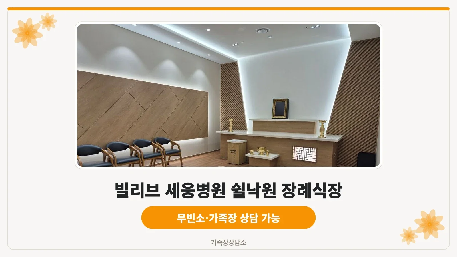 쉴낙원빌리브세웅병원장례식장 로비와 엘리베이터 구역