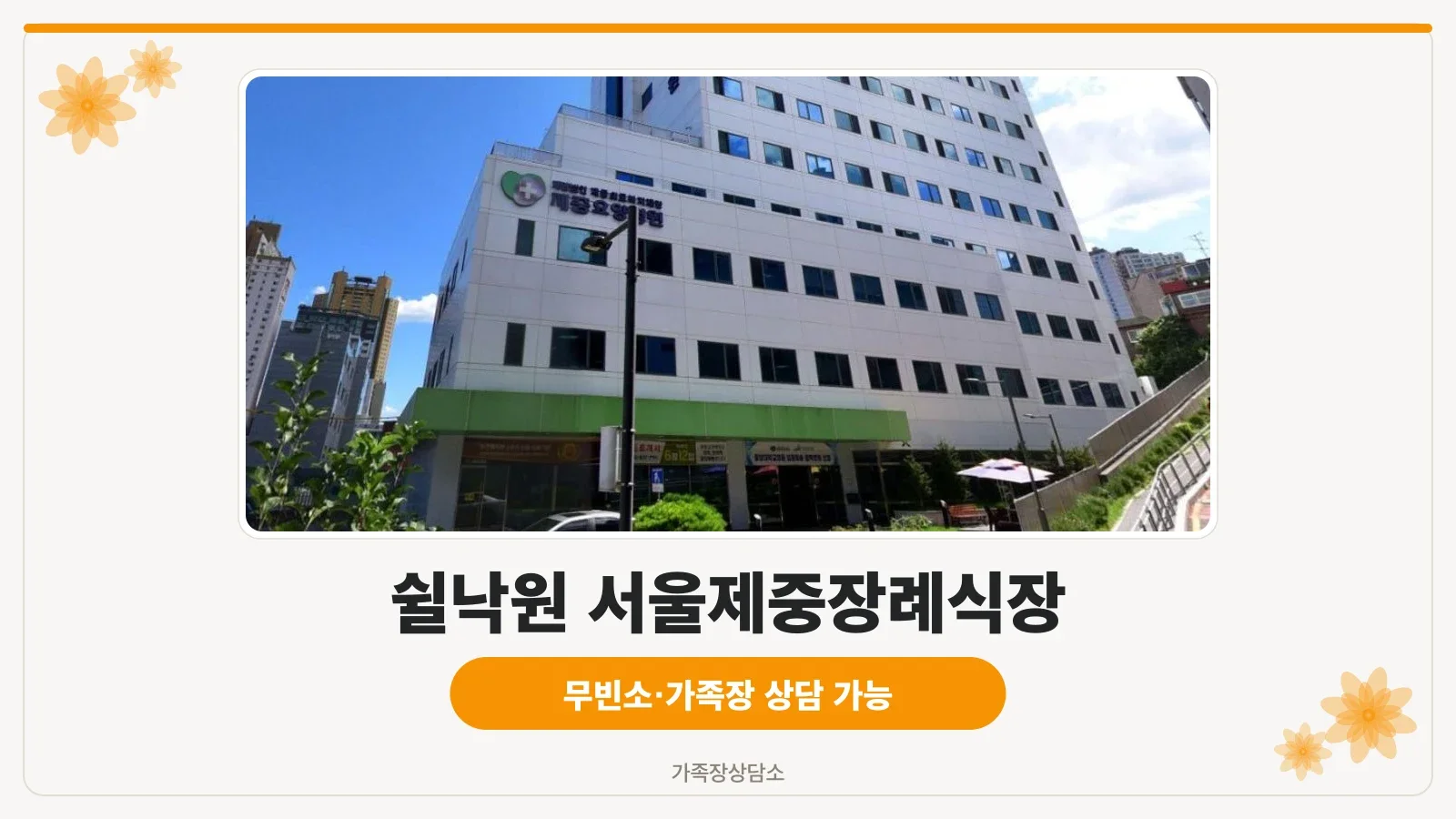 건물 외부와 장례식장 입구 모습