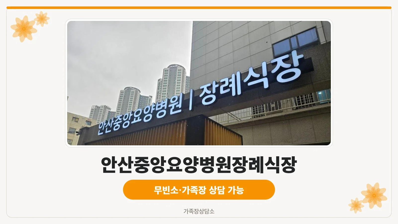 장례식장 발광 간판과 출입구 외관
