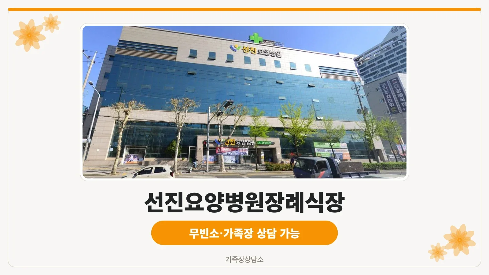 선진요양병원장례식장 외부 전경