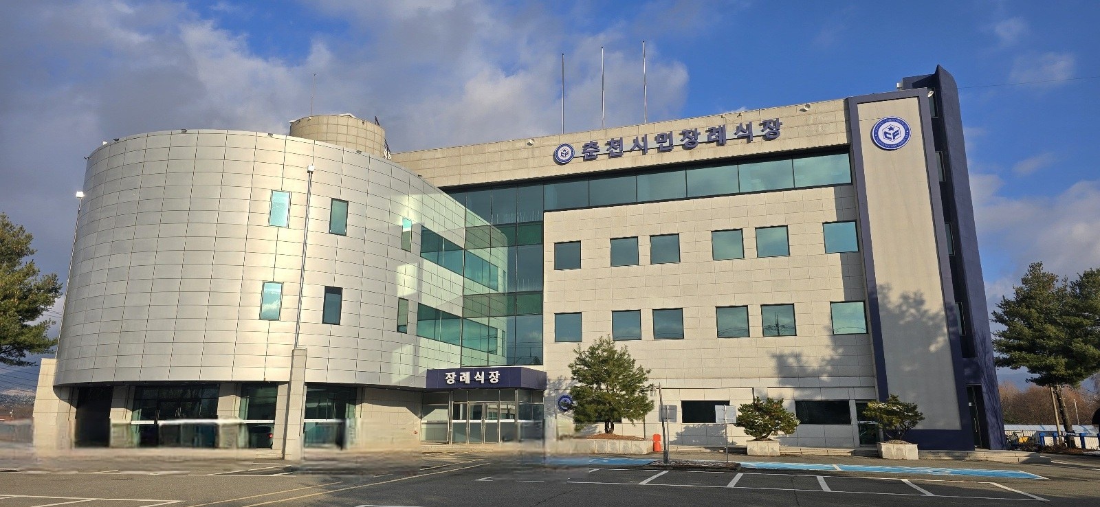 곡선형 외벽과 주차장이 보이는 춘천시민장례식장 전경