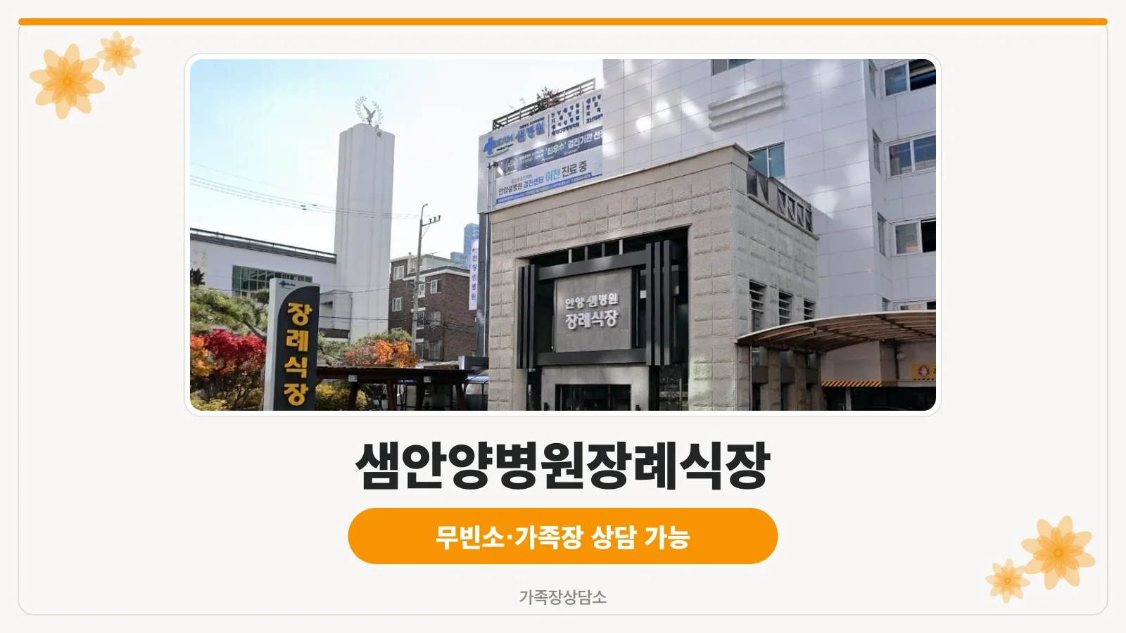 샘안양병원장례식장 외관 전경