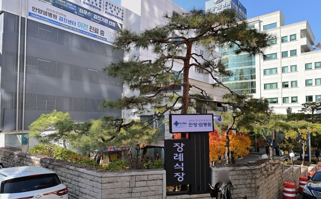 안양샘병원장례식장 입구 안내 표지판과 소나무