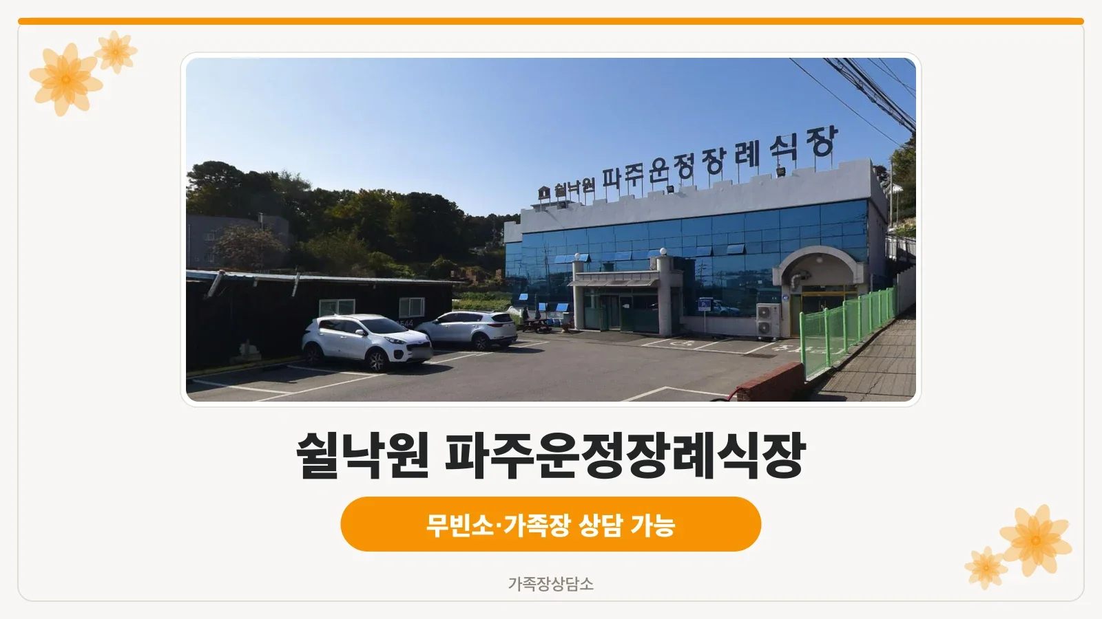 쉴낙원 파주운정장례식장 외관