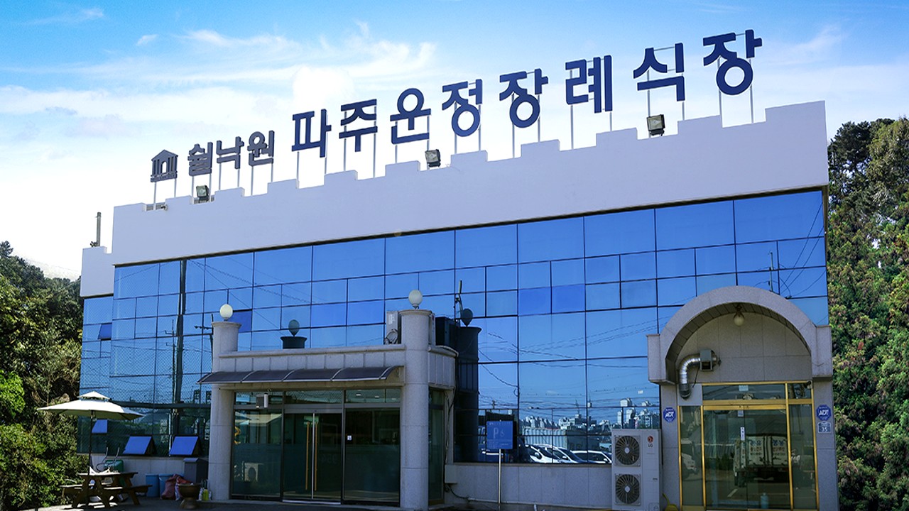 쉴낙원 파주운정장례식장 외관