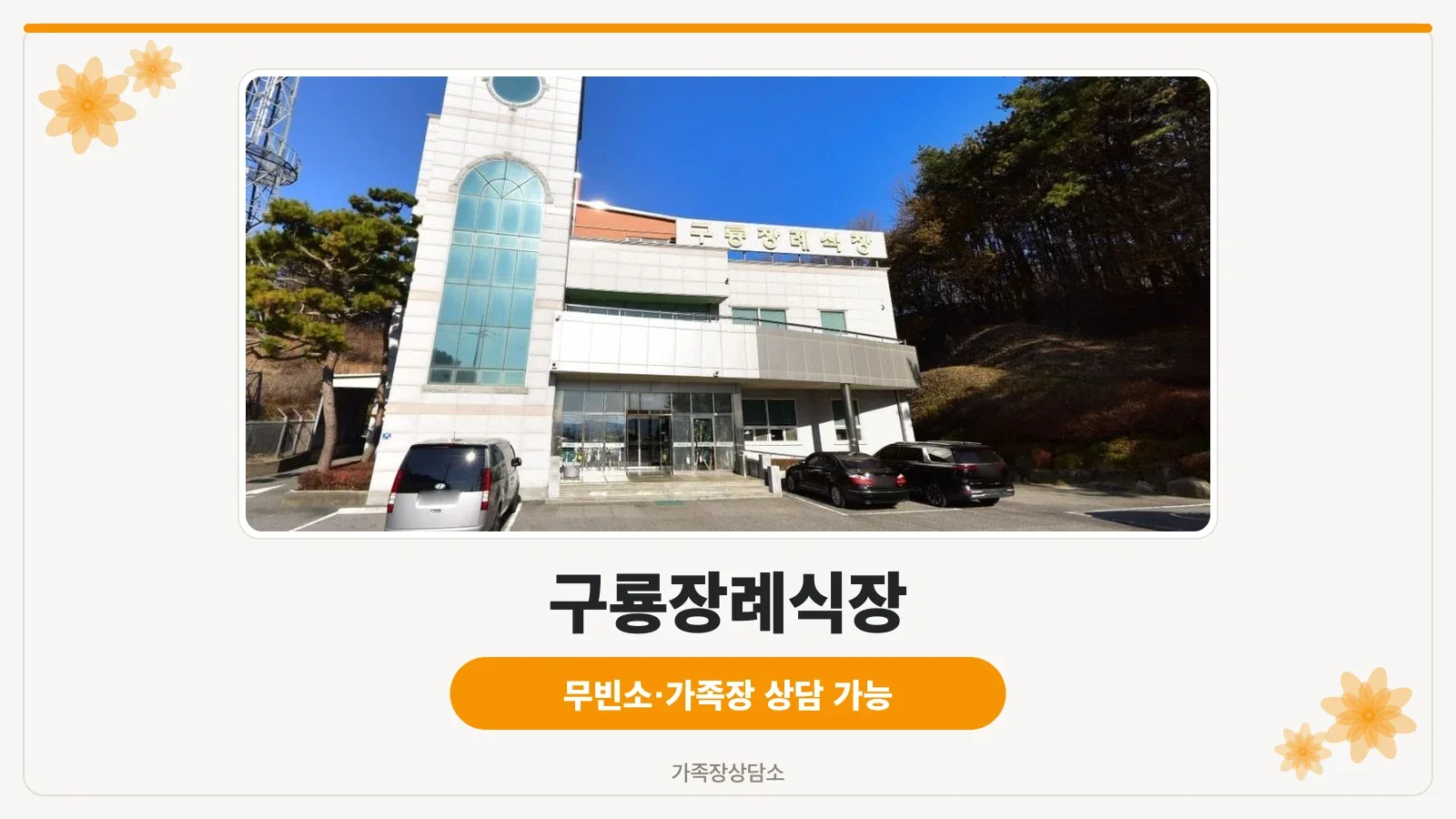 구룡장례식장의 외관 사진