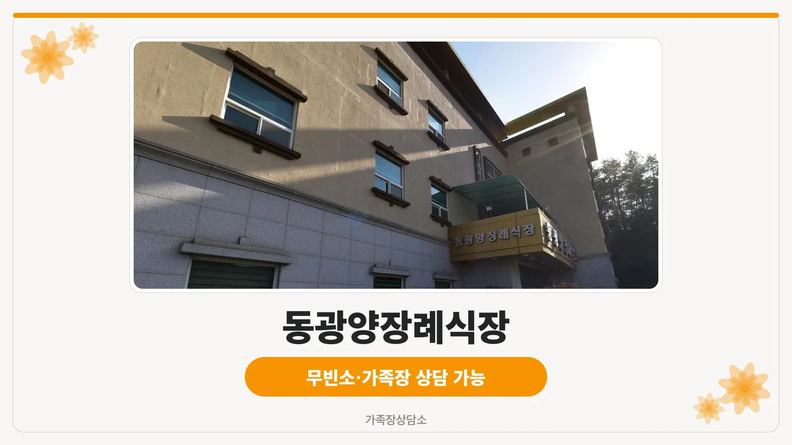 동광양장례식장 외관 모습