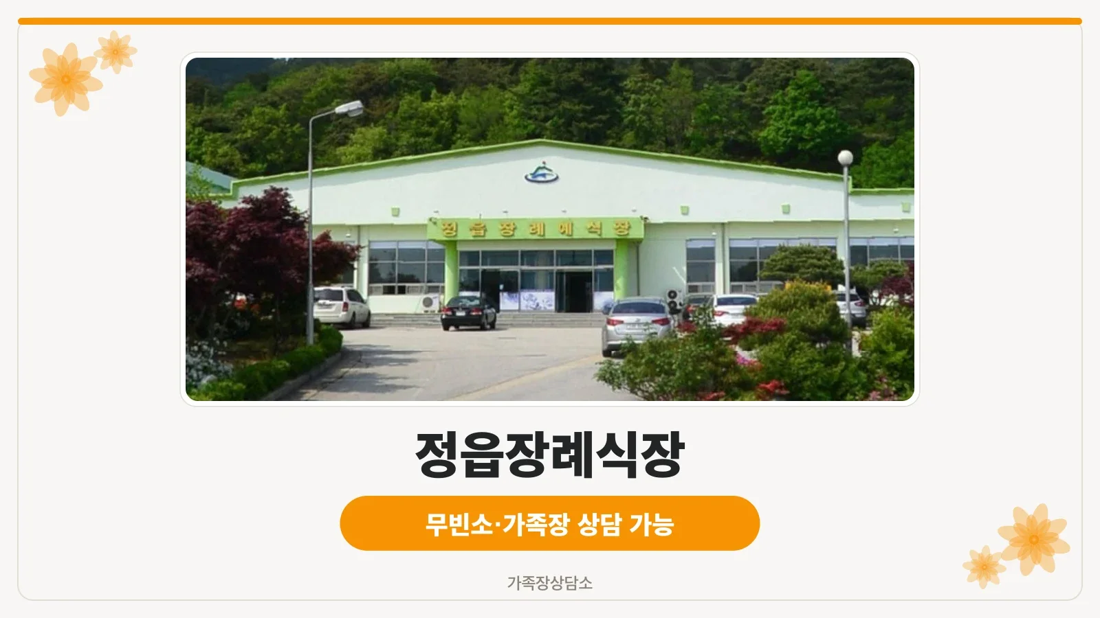 정읍장례식장 외관 모습