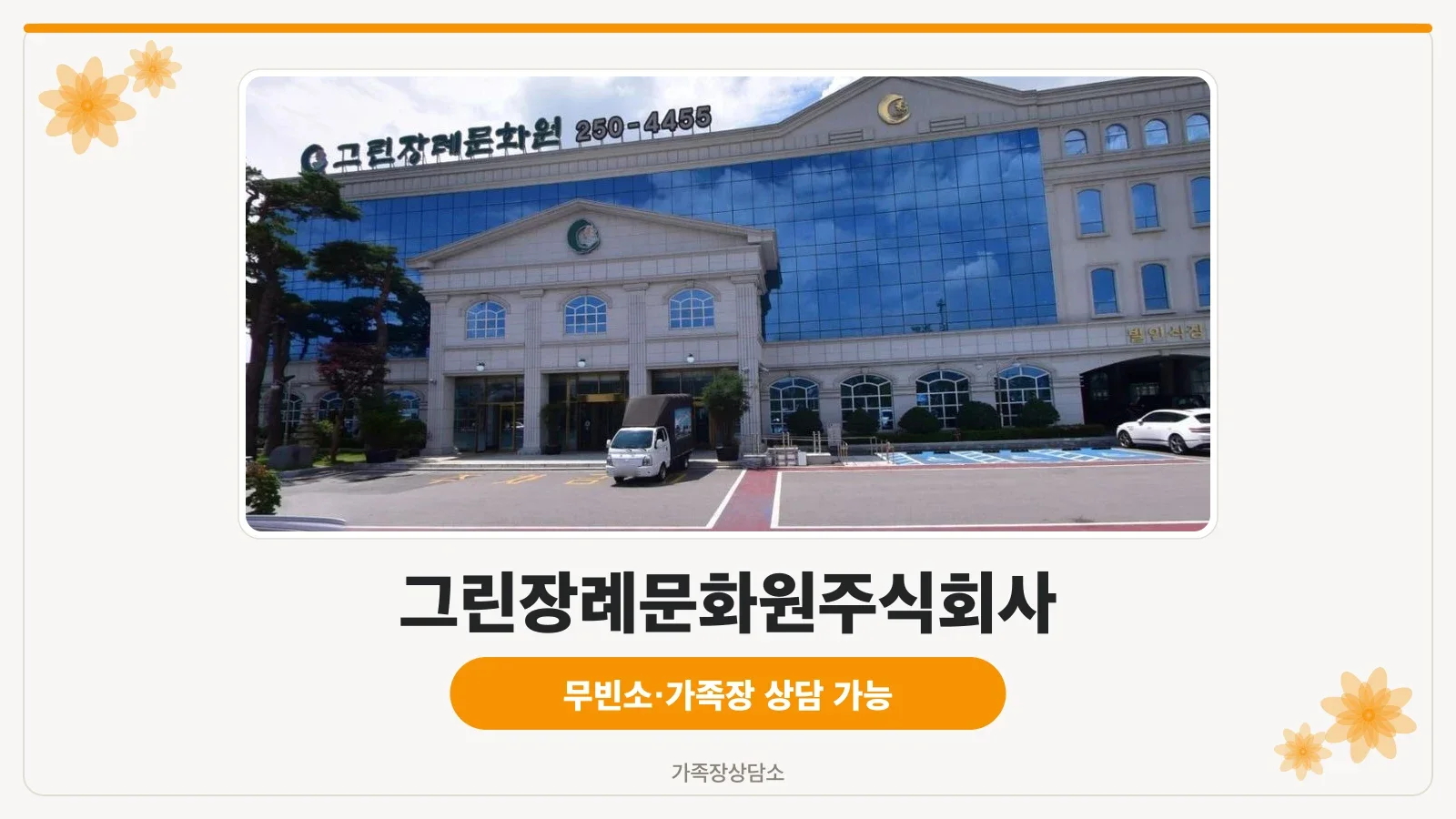 그린장례문화원의 외관 사진