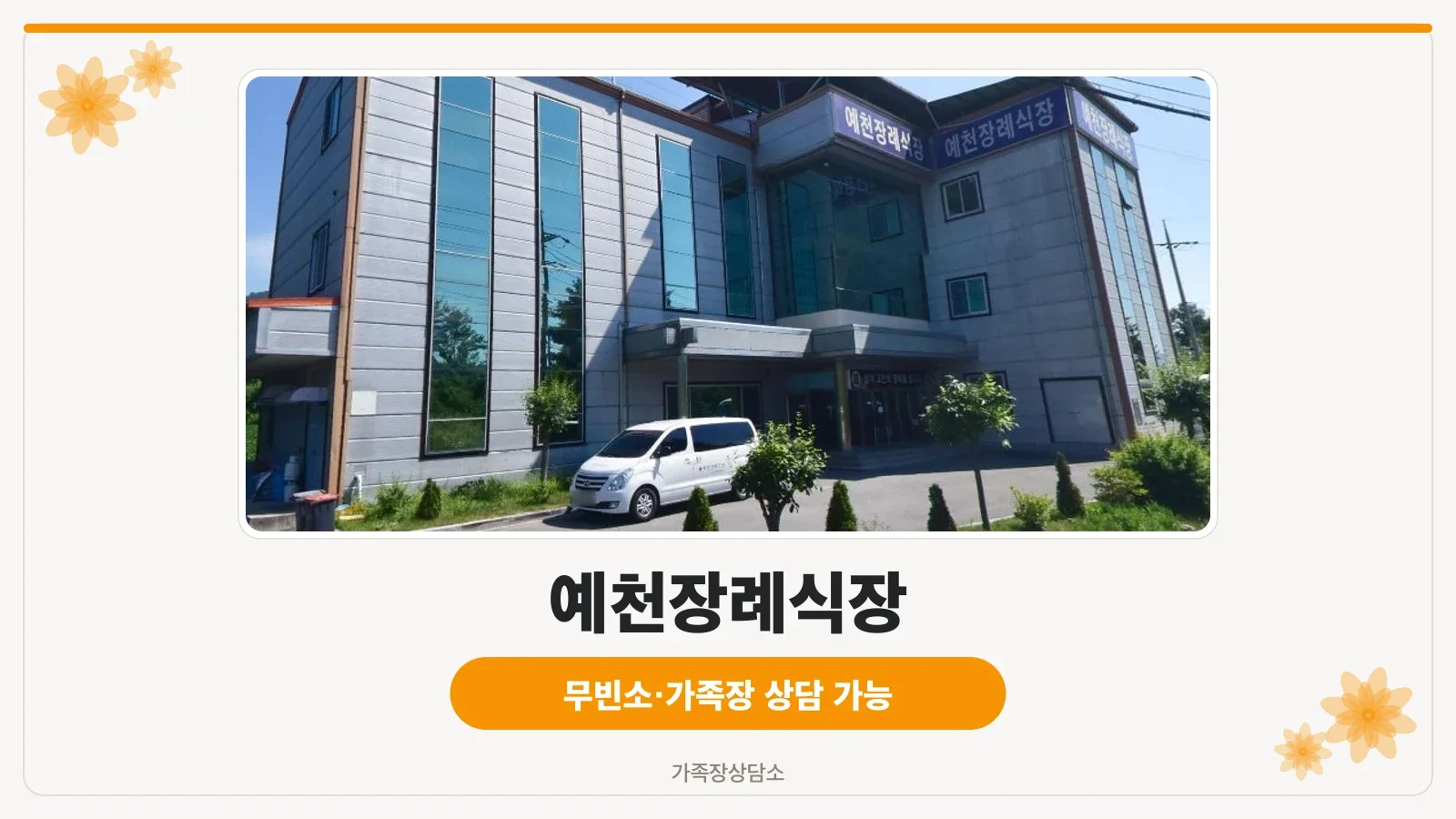예천장례식장의 현대적인 외관 모습