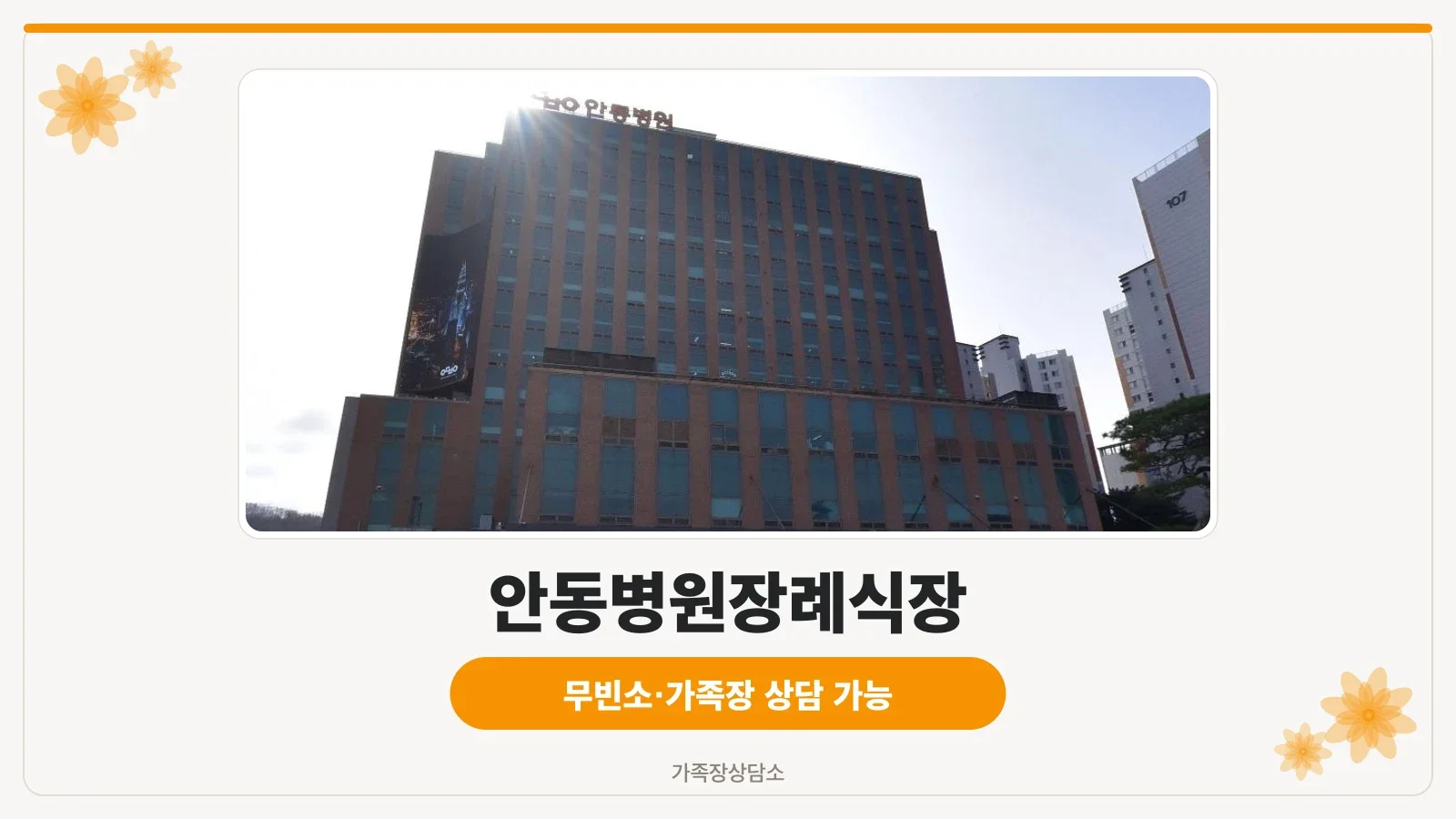 안동병원장례식장 외부 모습.