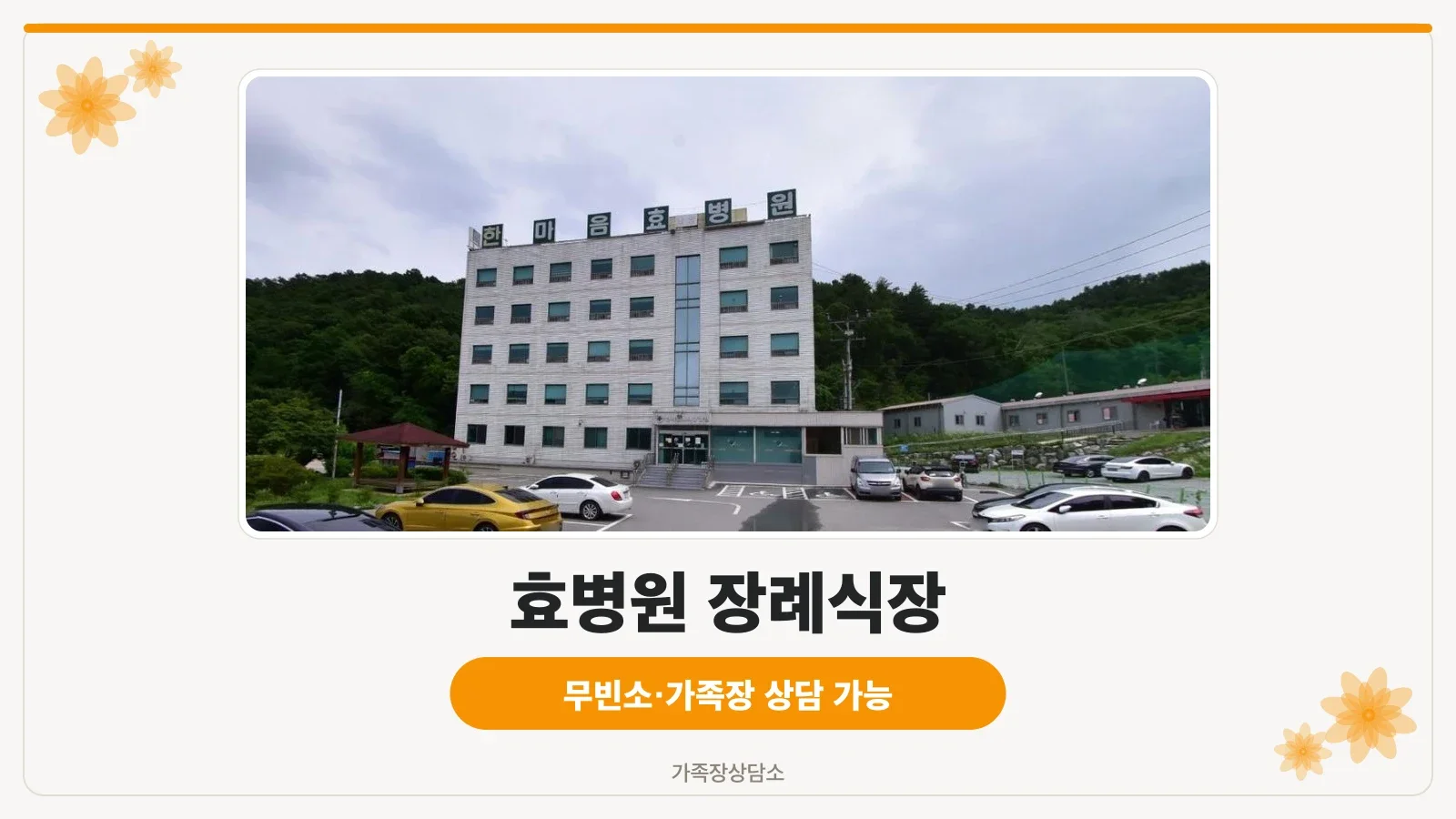효병원 장례식장의 전경