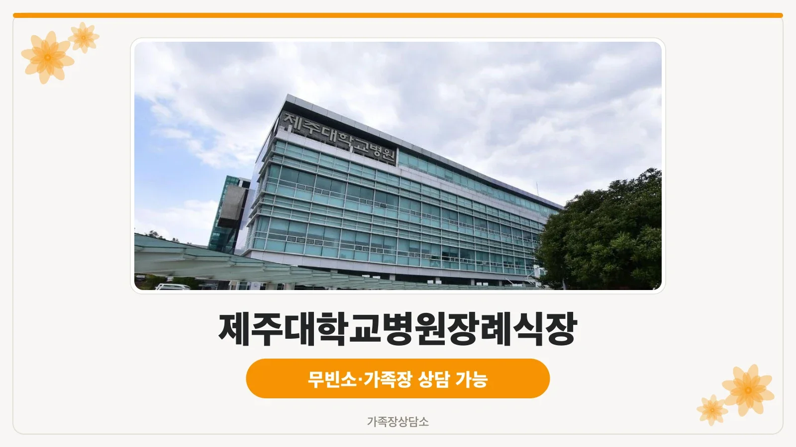 제주대학교병원장례식장 외관
