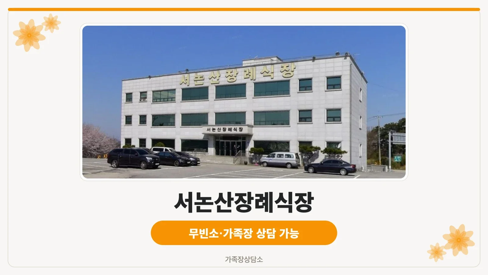 서논산장례식장 외관 사진