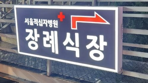 서울적십자병원장례식장 간판 사진