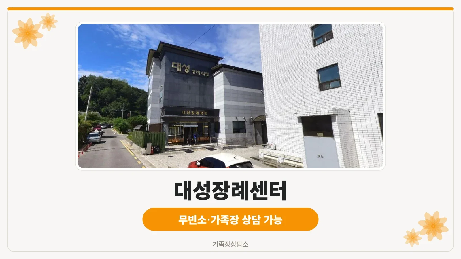 대성장례식장의 외부 모습.