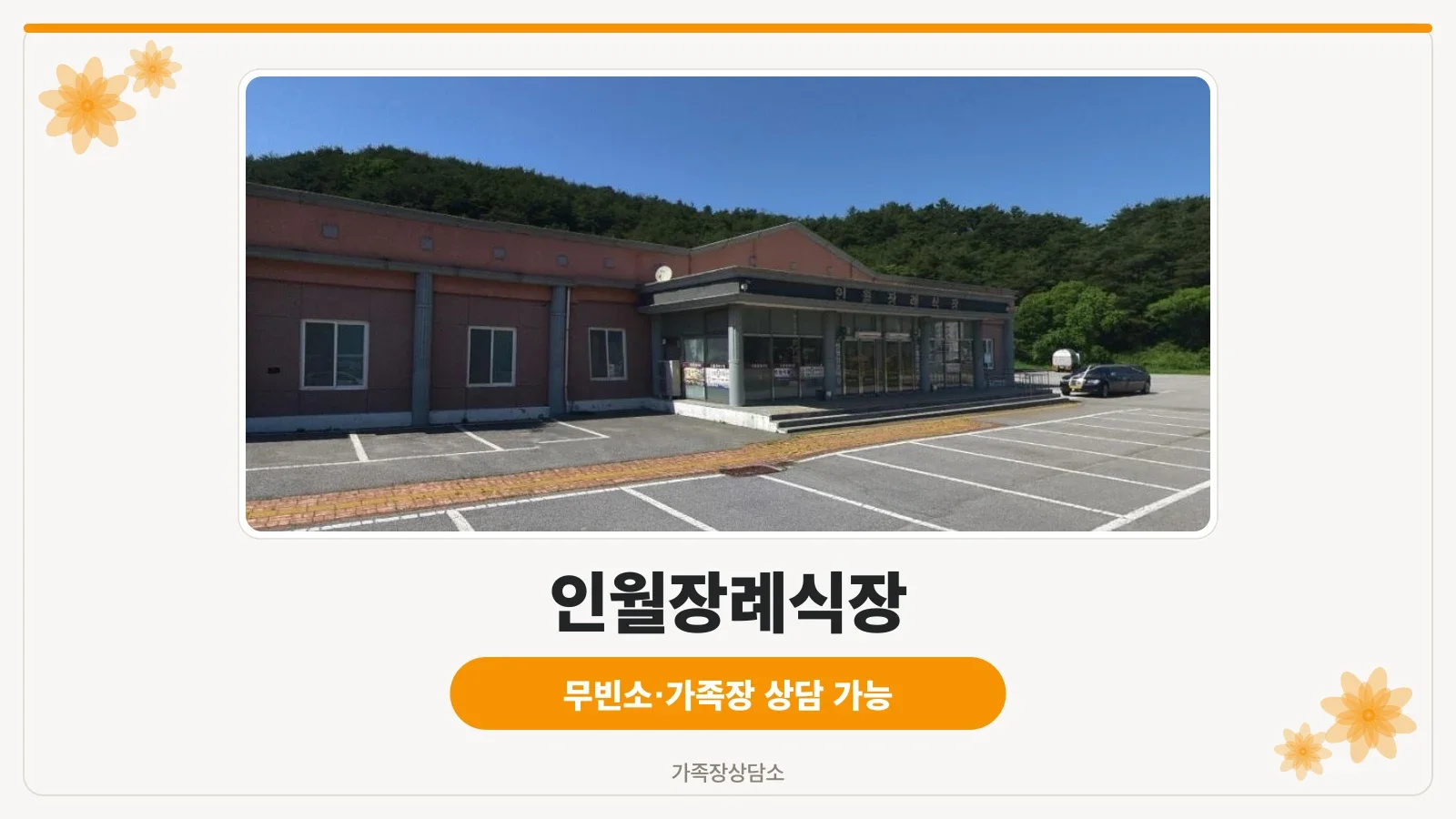 인월장례식장의 외관과 주차장