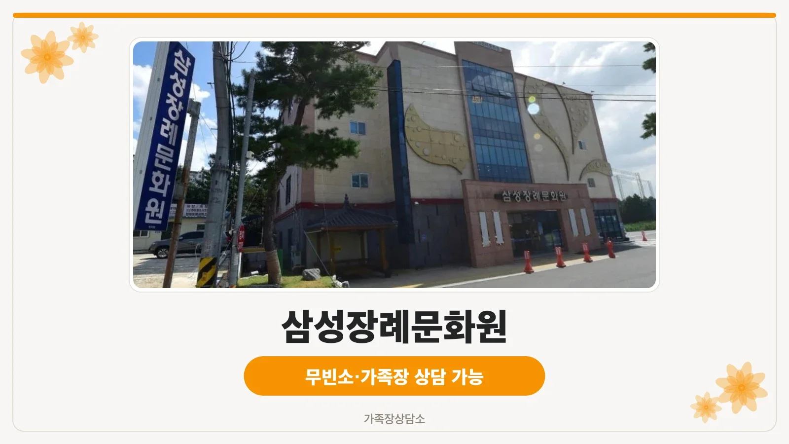 삼성장례문화원 외관 사진