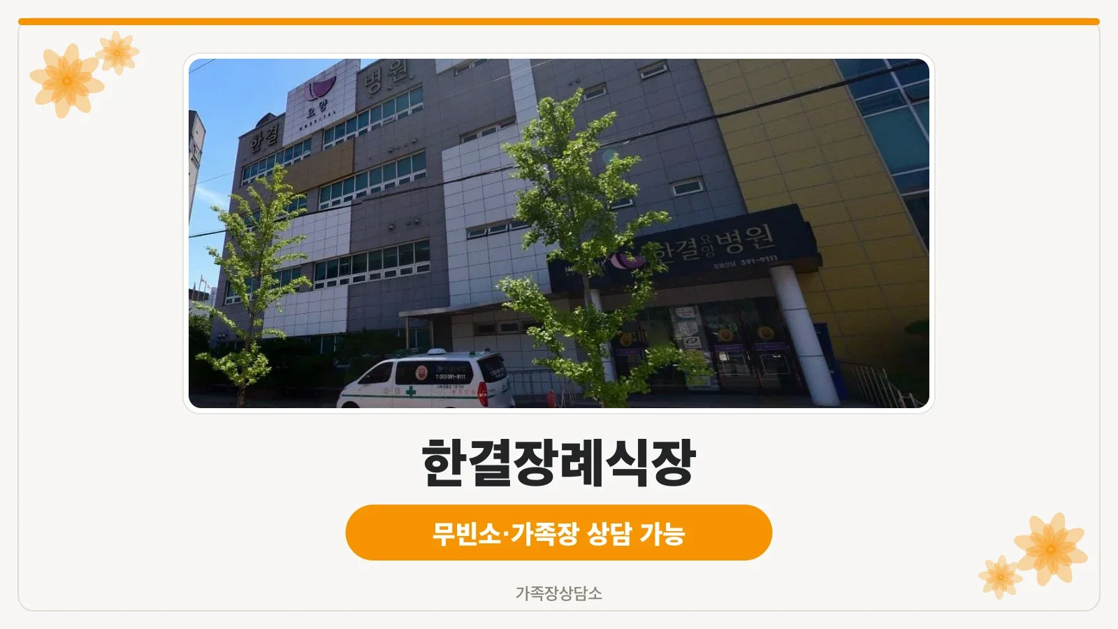 한결요양병원장례식장 사진