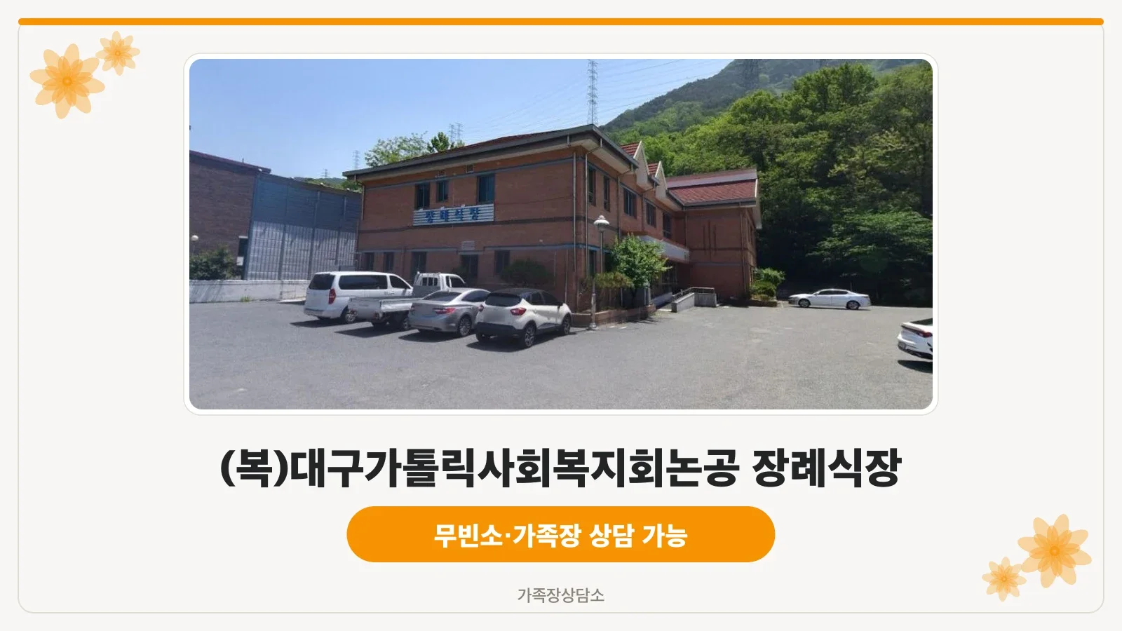 성요셉요양병원장례식장 주차장 전경