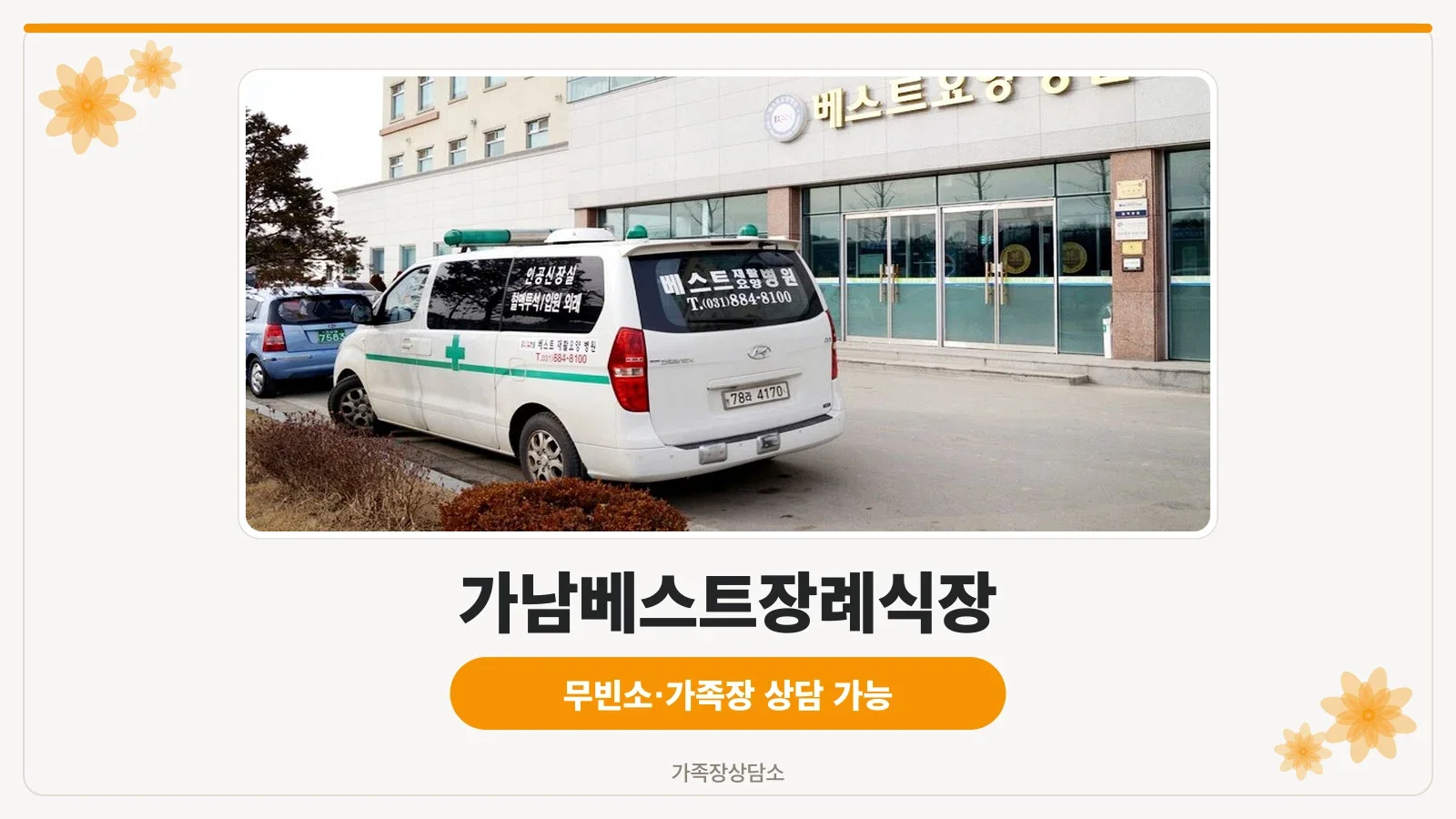 가남베스트장례식장 전경