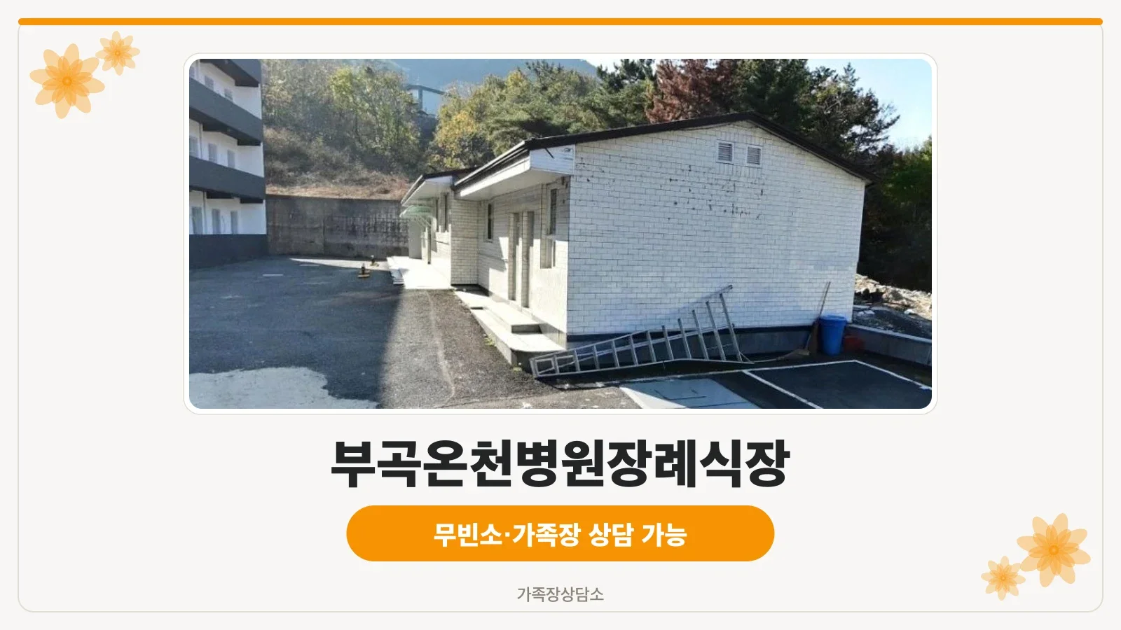 부곡온천병원장례식장 외부 모습