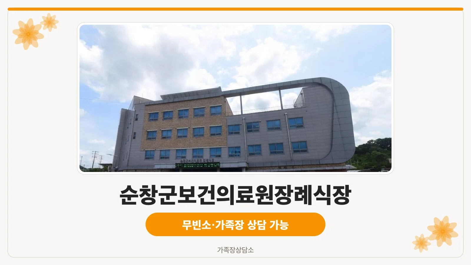 순창군보건의료원장례식장 외관 모습