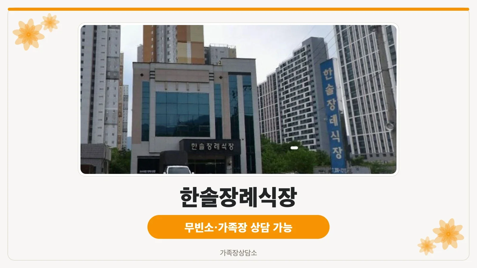 한솔장례식장 전경과 주차장