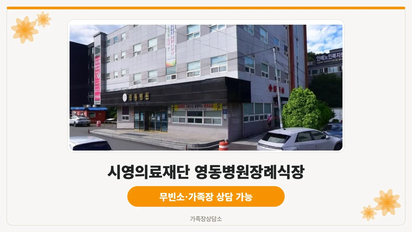 영동병원장례식장 외관 사진