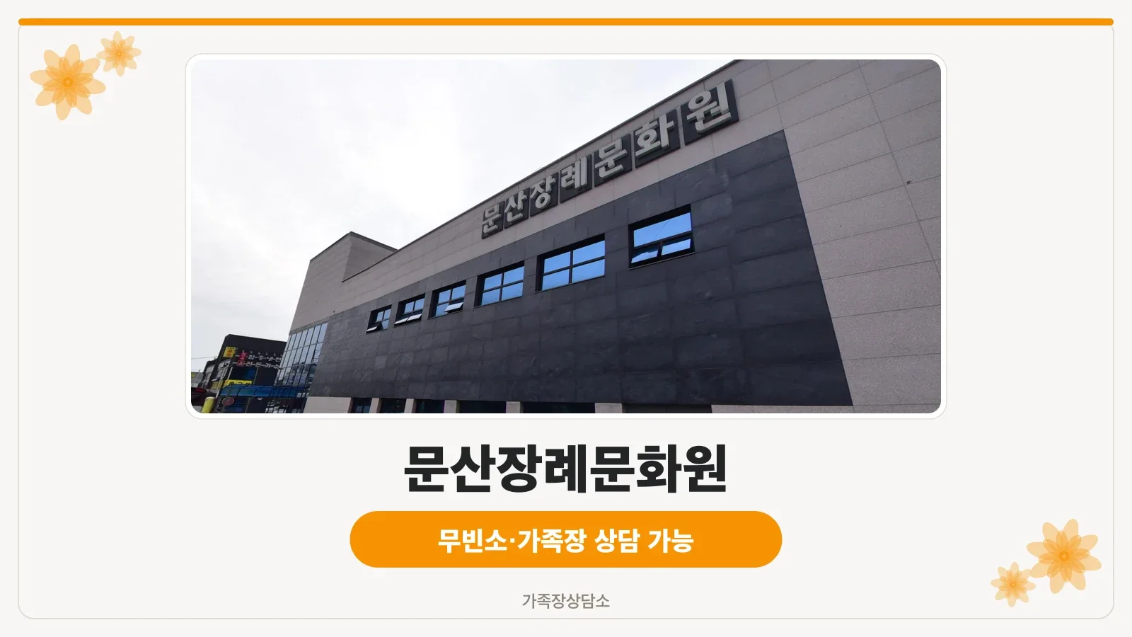 문산장례문화원 외관