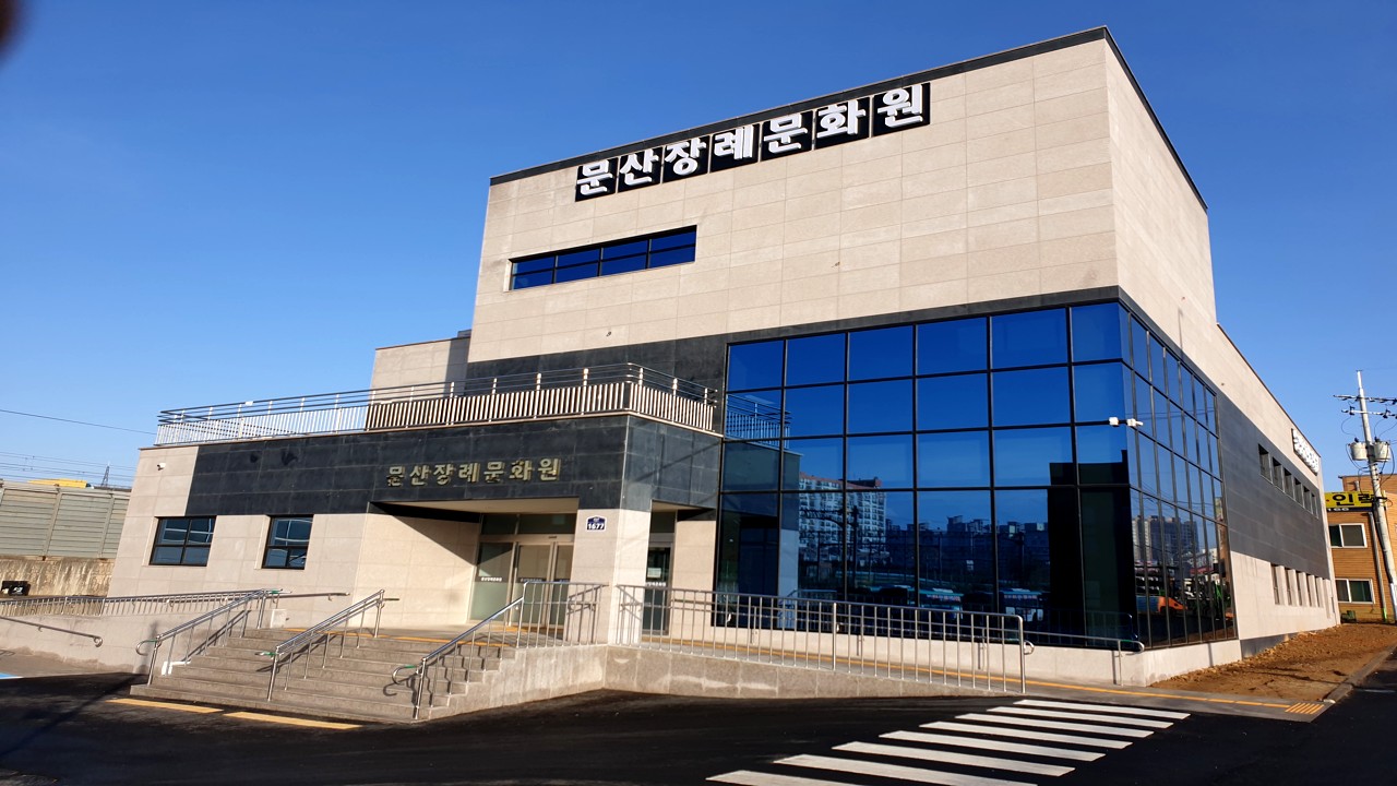 문산장례문화원 외관