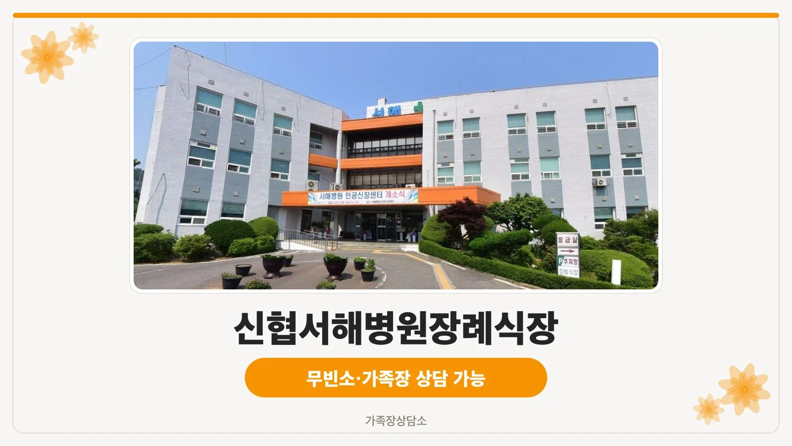 신협서해병원장례식장 정면 모습