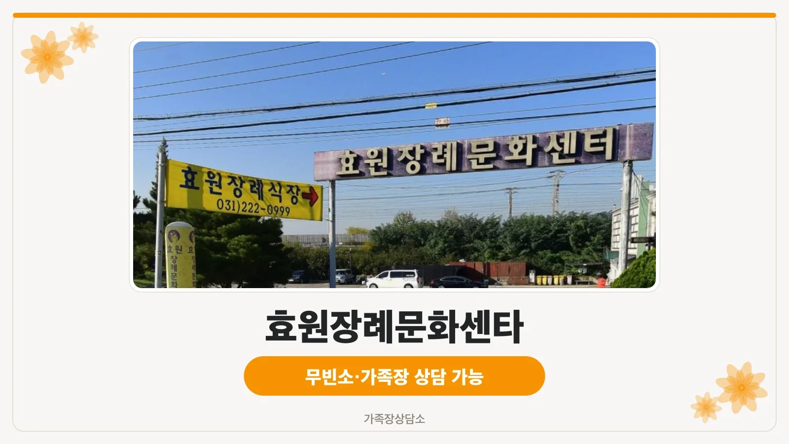 효원장례문화센타 외부 모습