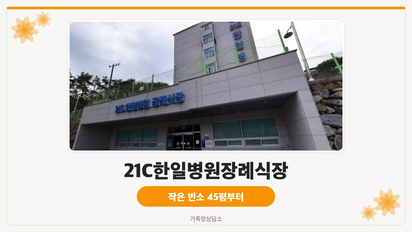단순한 현대식 장례식장 외관