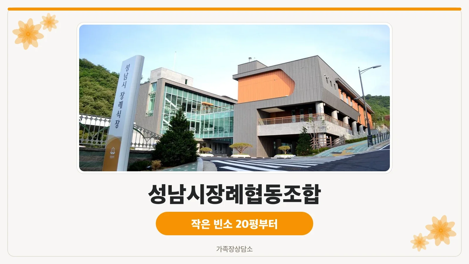 성남시장례식장 외부와 주차장 모습