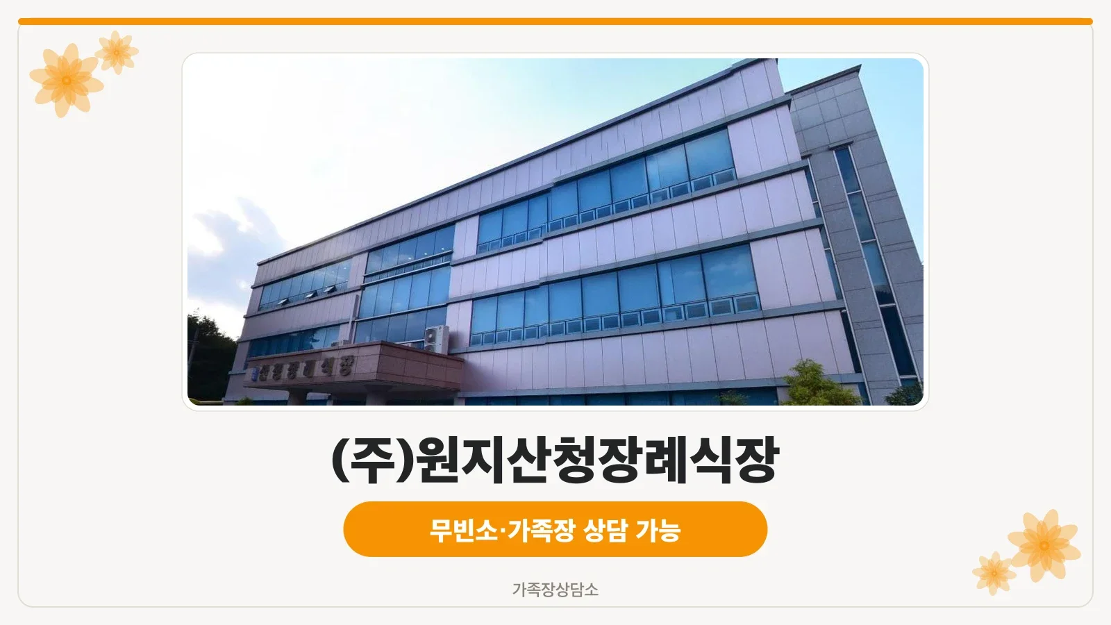 원지산청장례식장 정면 모습