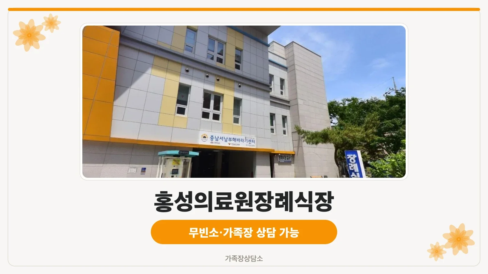 홍성의료원장례식장 외부 전경