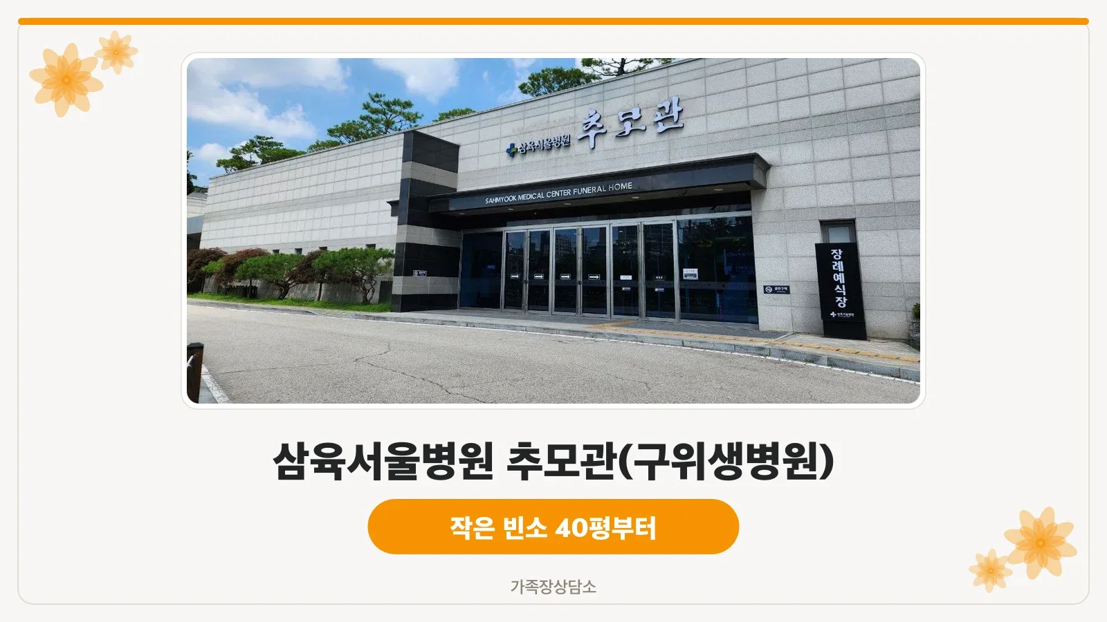 삼육서울병원추모관 정문 외부 모습