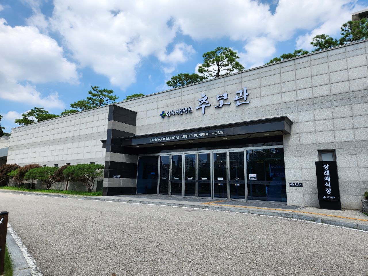 삼육서울병원추모관 외부 전경