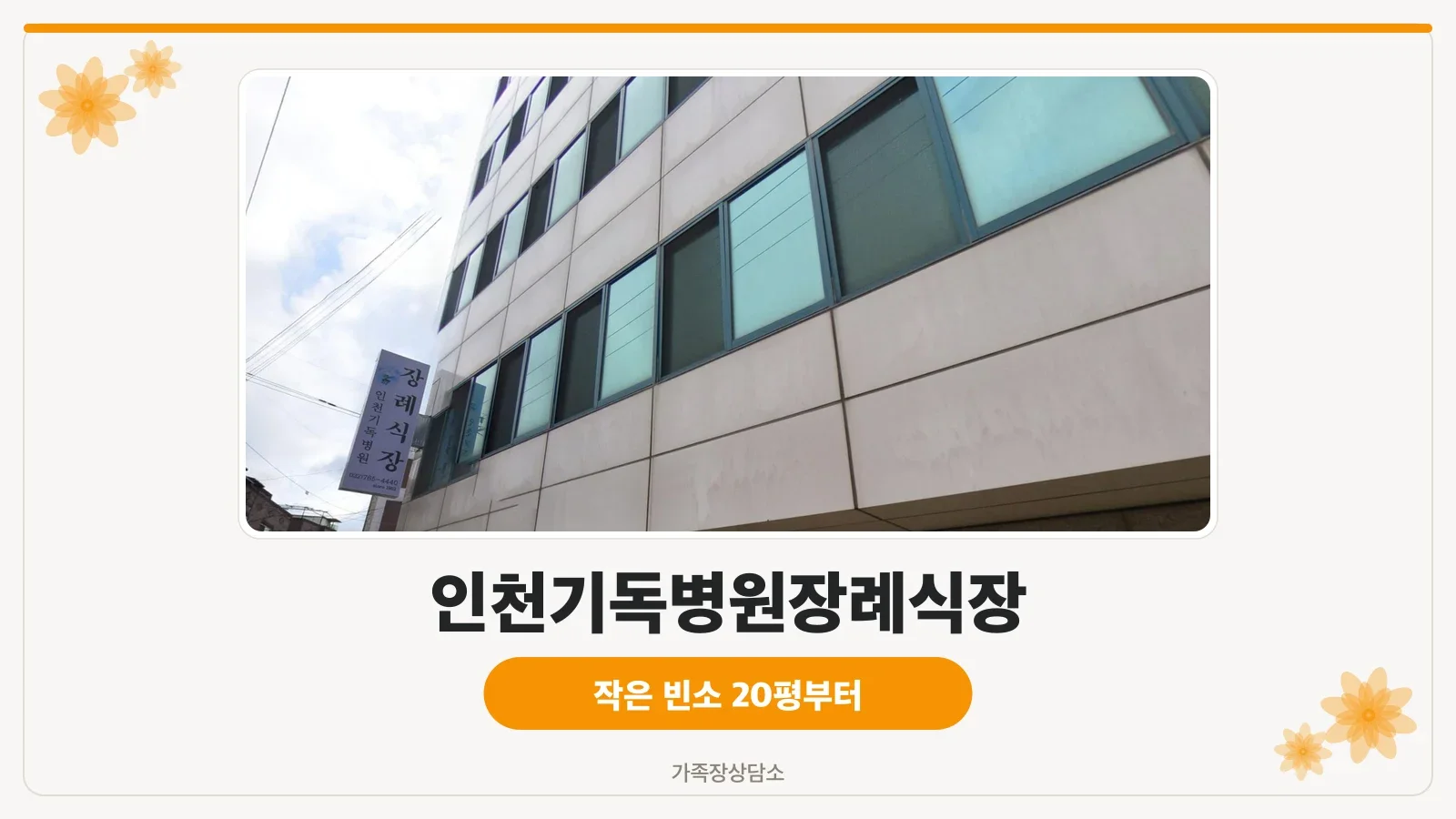 인천기독병원 장례식장 외관