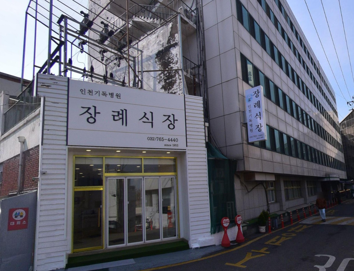 인천기독병원장례식장 도로변 출입구와 간판