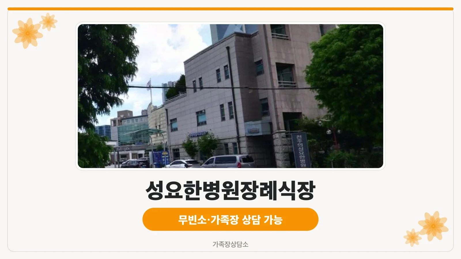 성요한병원 장례식장 외부 모습
