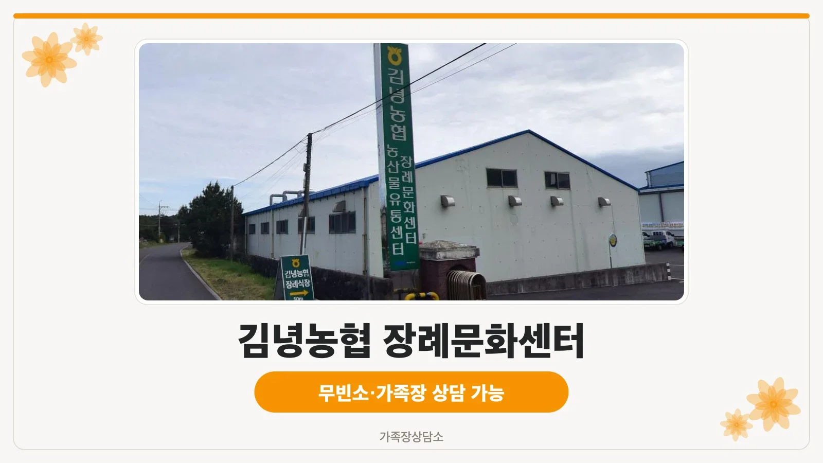 김녕농협 장례문화센터 외부 모습.