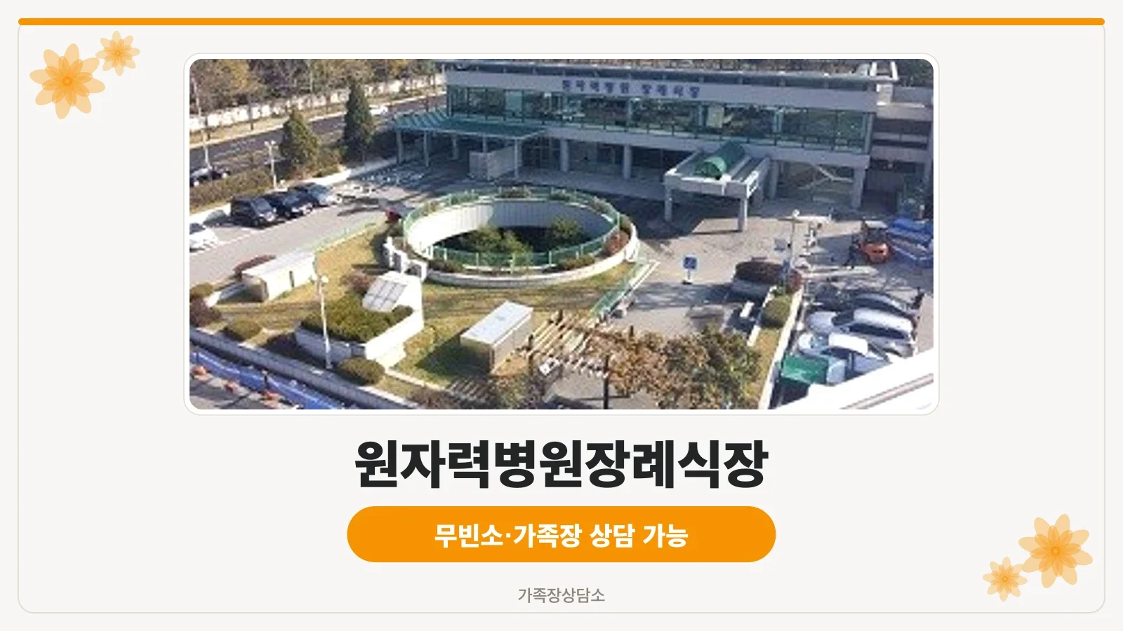원자력병원장례식장 건물 정문과 진입로 모습.