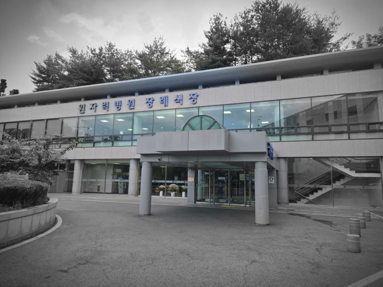 원자력병원장례식장 건물 정문과 진입로 모습.
