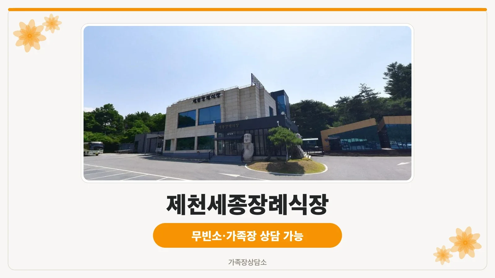 제천세종장례식장 입구 모습